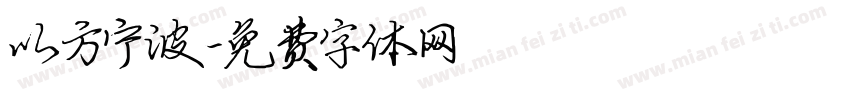 以方宁波字体转换