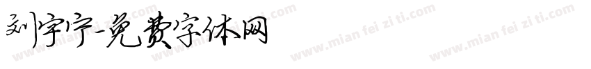 刘宇宁字体转换