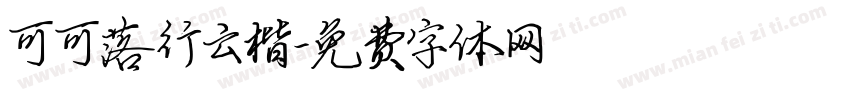 可可落行云楷字体转换