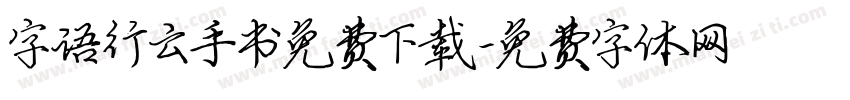 字语行云手书免费下载字体转换