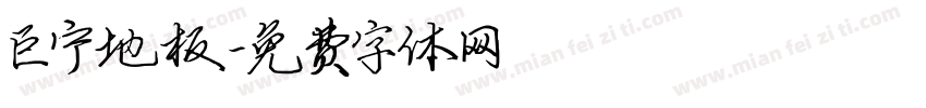 巨宁地板字体转换