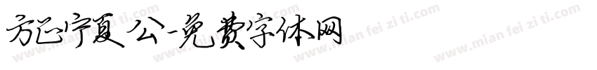 方正宁夏公字体转换