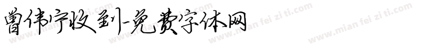 曾伟宁收到字体转换