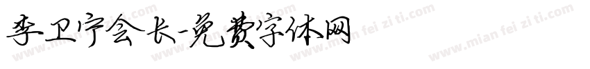 李卫宁会长字体转换
