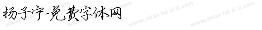 杨子宁字体转换