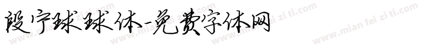 段宁球球体字体转换