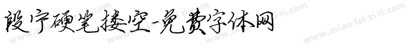 段宁硬笔搂空字体转换