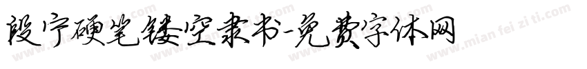段宁硬笔镂空隶书字体转换