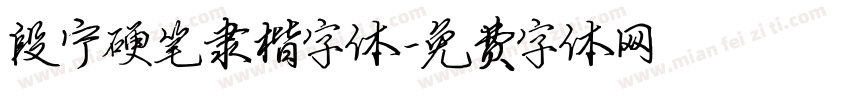 段宁硬笔隶楷字体字体转换