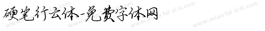 硬笔行云体字体转换