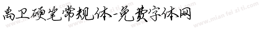 禹卫硬笔常规体字体转换