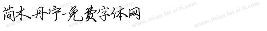 简木丹宁字体转换