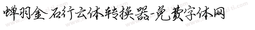 蝉羽金石行云体转换器字体转换