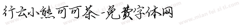 行云小熊可可茶字体转换