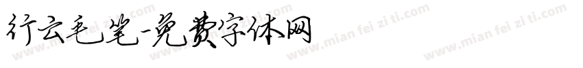 行云毛笔字体转换