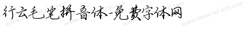 行云毛笔拼音体字体转换