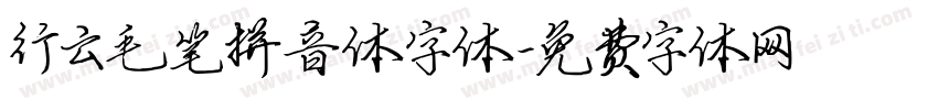 行云毛笔拼音体字体字体转换