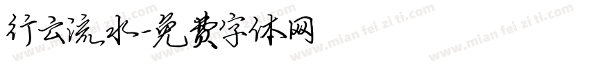 行云流水字体转换