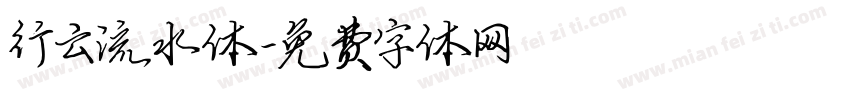 行云流水体字体转换