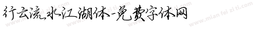 行云流水江湖体字体转换