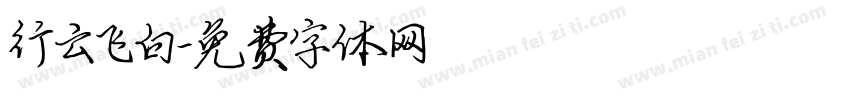 行云飞白字体转换