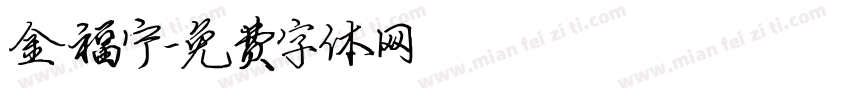 金福宁字体转换