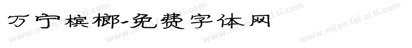 万宁槟榔字体转换