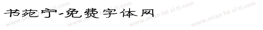 书苑宁字体转换