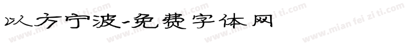 以方宁波字体转换