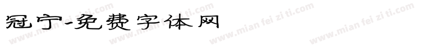 冠宁字体转换
