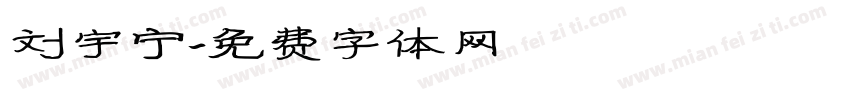 刘宇宁字体转换