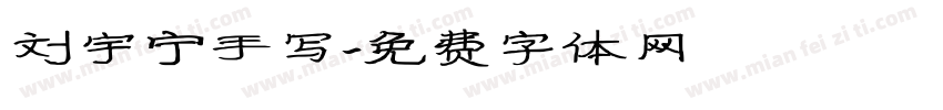 刘宇宁手写字体转换