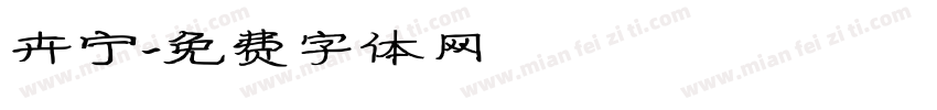 卉宁字体转换