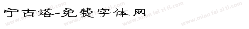 宁古塔字体转换