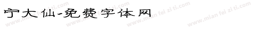 宁大仙字体转换