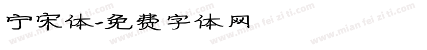 宁宋体字体转换