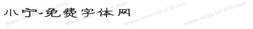 小宁字体转换