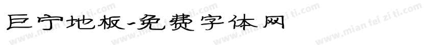 巨宁地板字体转换