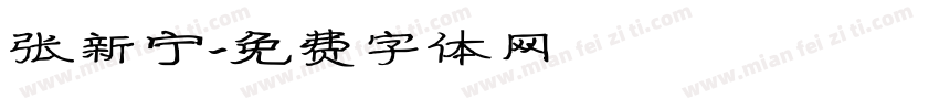 张新宁字体转换