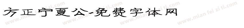 方正宁夏公字体转换