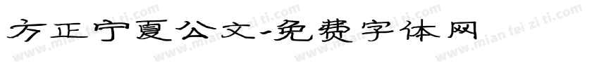 方正宁夏公文字体转换