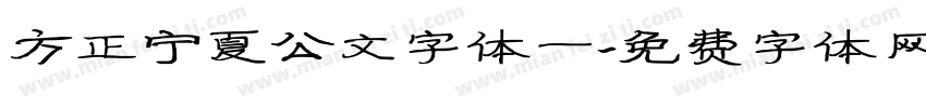 方正宁夏公文字体一字体转换