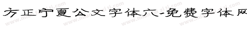 方正宁夏公文字体六字体转换