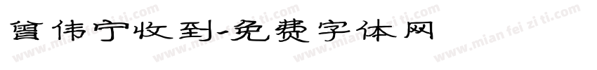 曾伟宁收到字体转换