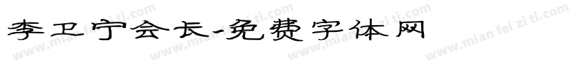 李卫宁会长字体转换