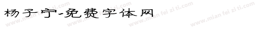 杨子宁字体转换
