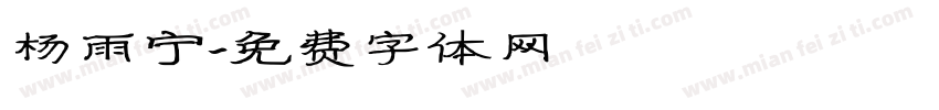 杨雨宁字体转换
