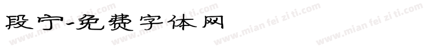 段宁字体转换
