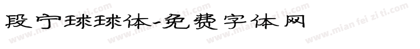段宁球球体字体转换