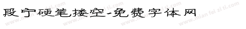 段宁硬笔搂空字体转换